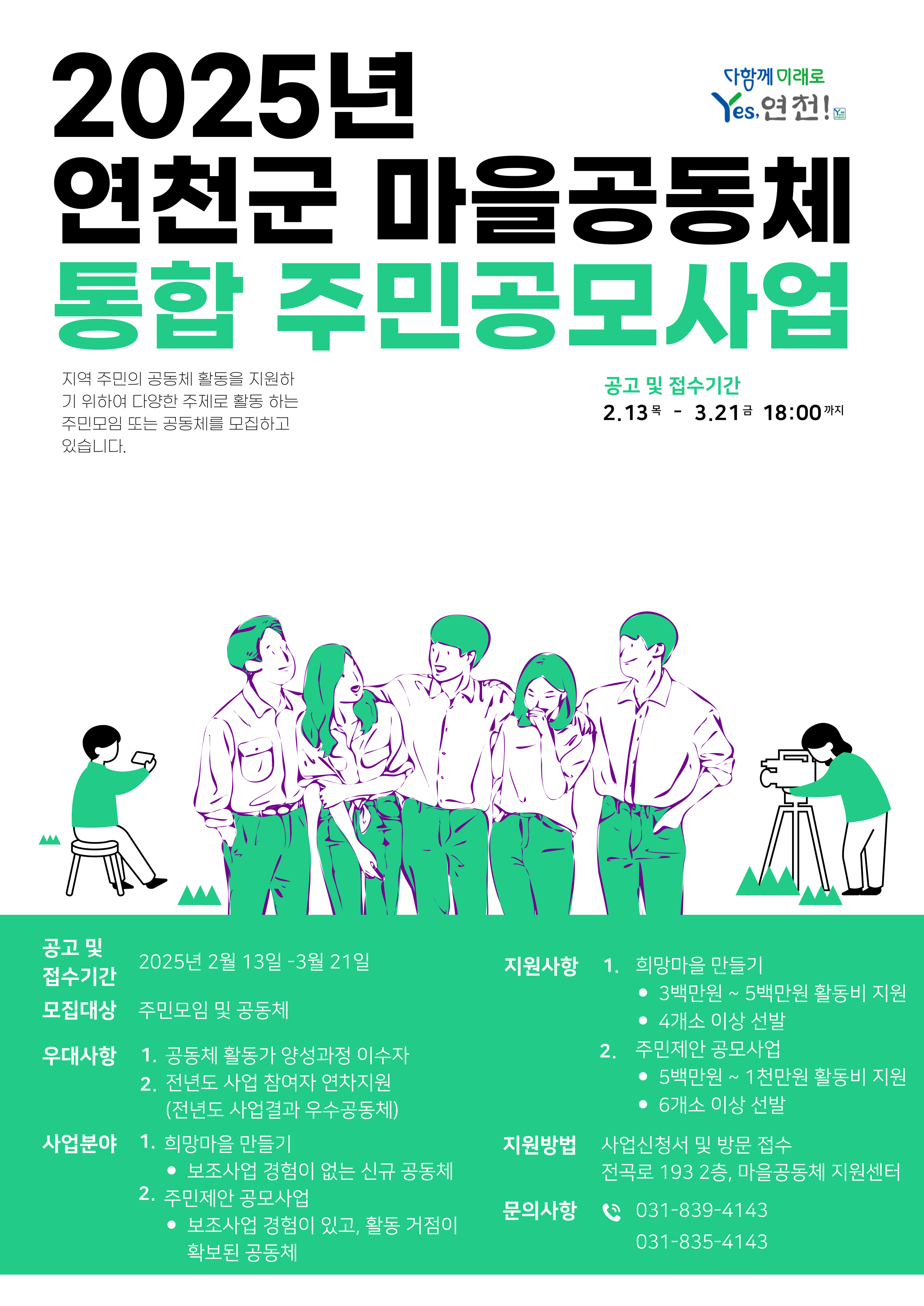 연천군, 마을공동체 통합 주민공모사업 운영