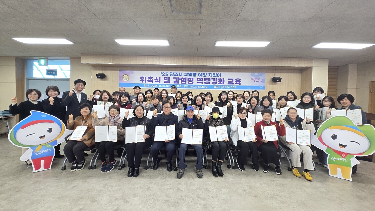 광주시, 감염병 예방 지킴이 확대 운영