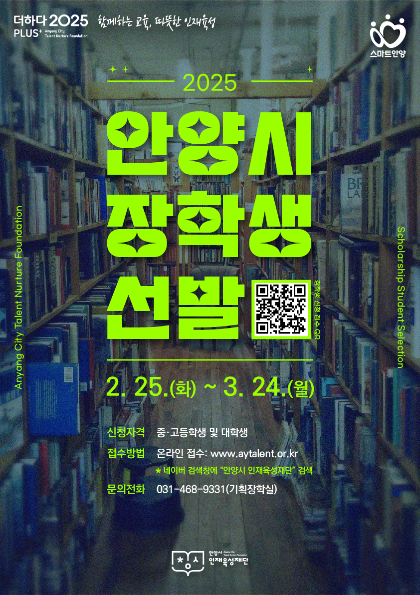 안양시 인재육성재단, ‘2025 상반기 안양시 장학생’ 선발