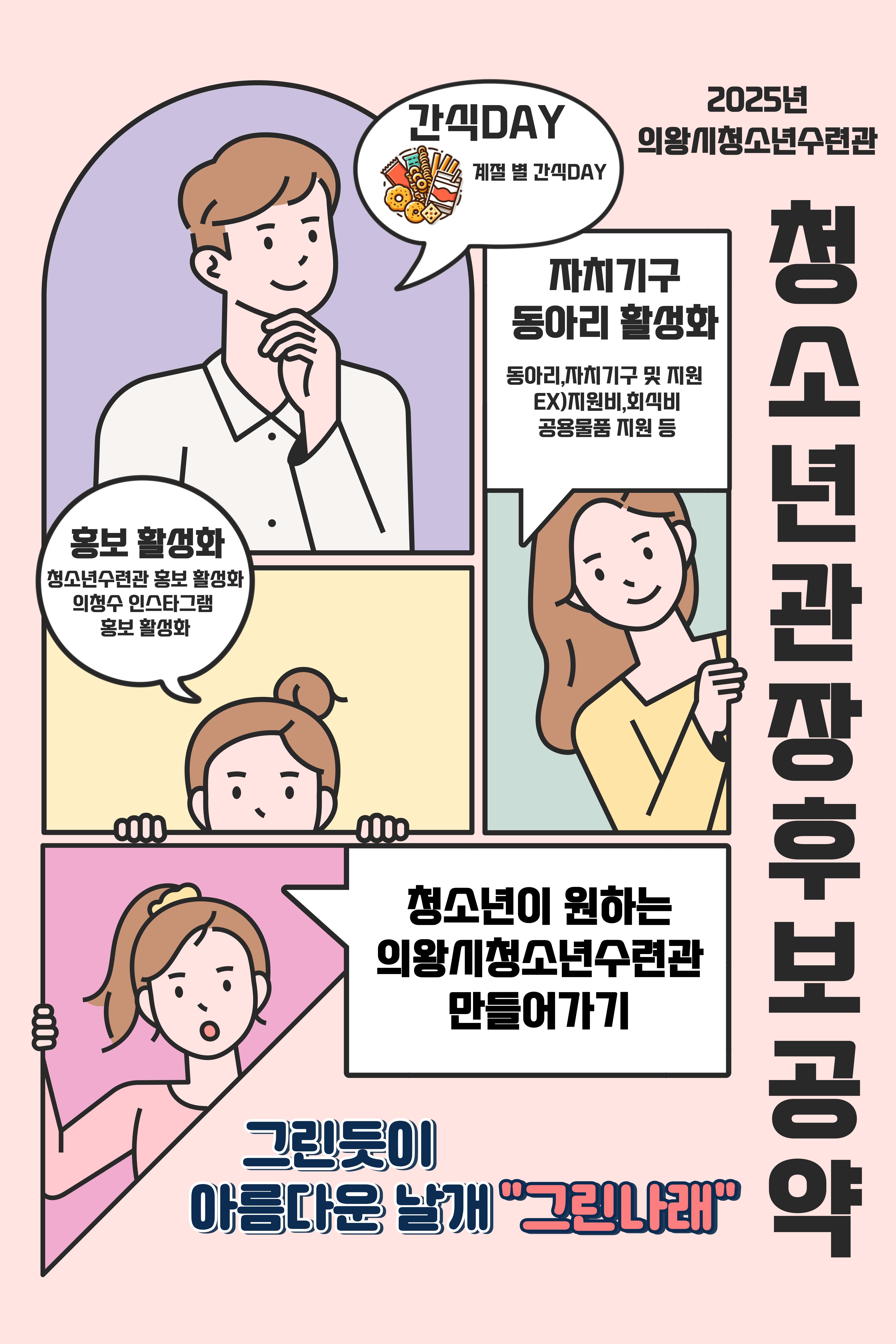 의왕시청소년수련관, 제1대 청소년관장 당선