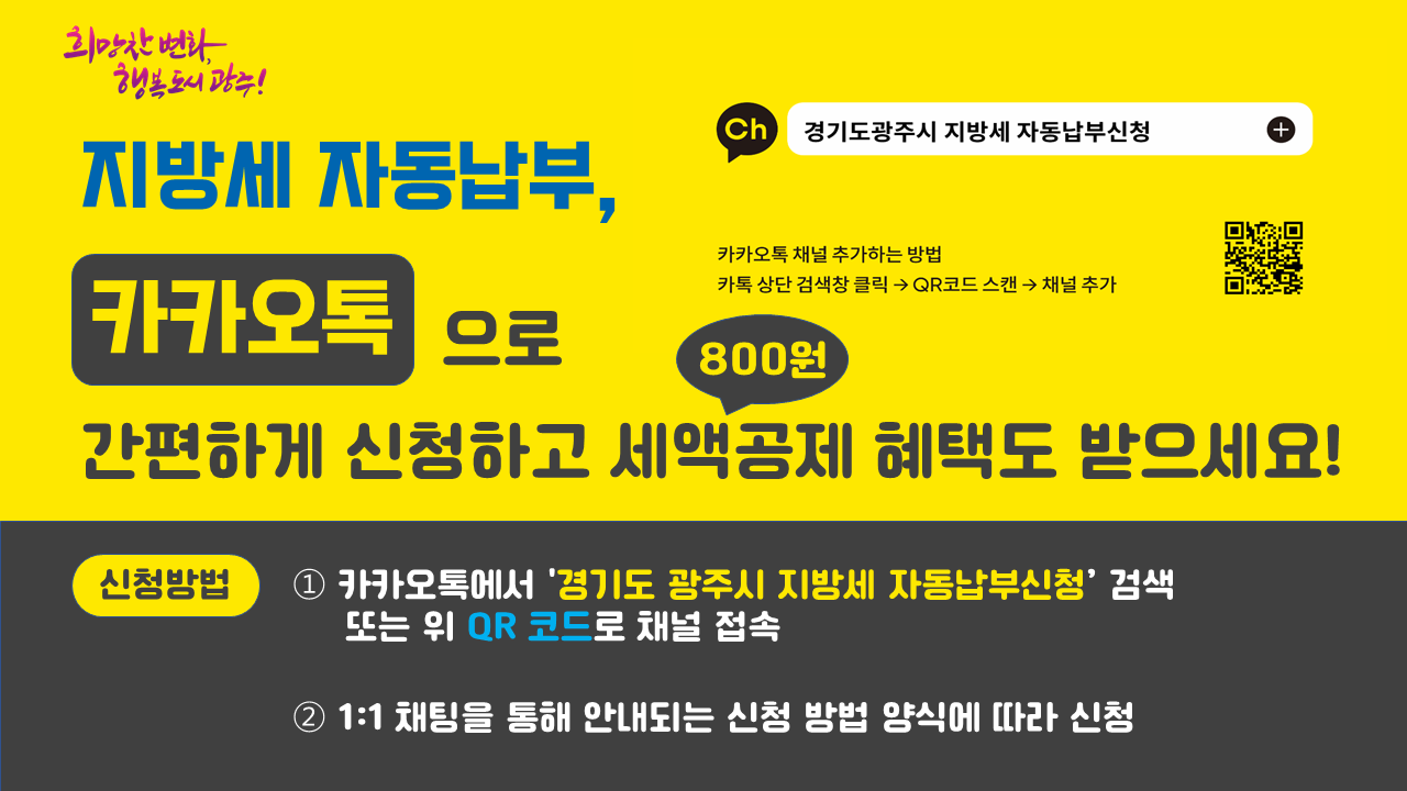 광주시, 카카오톡 ‘지방세 자동 납부’ 신청 채널 운영