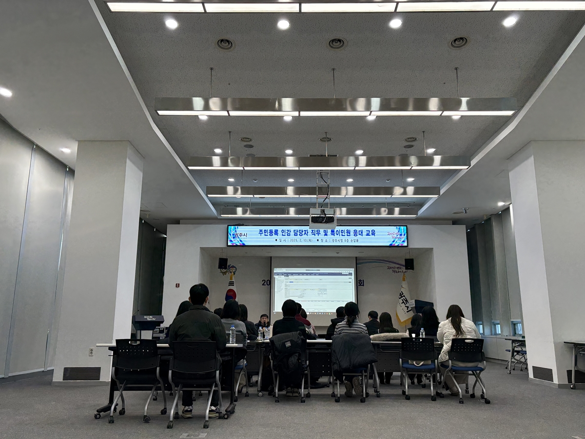 광주시, 2025년 주민등록·인감 직무 교육 실시