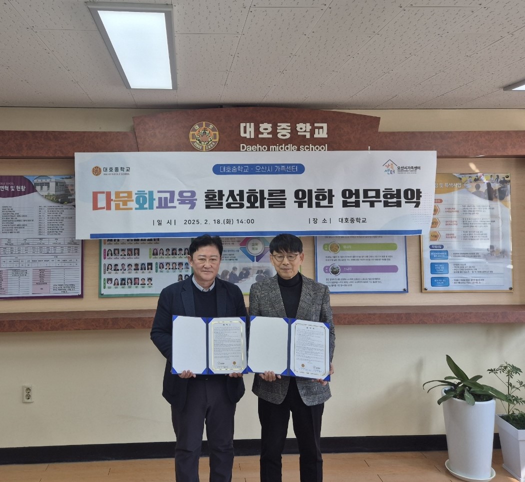 오산시가족센터, 대호중학교와 다문화교육 활성화를 위한 업무협약 체결