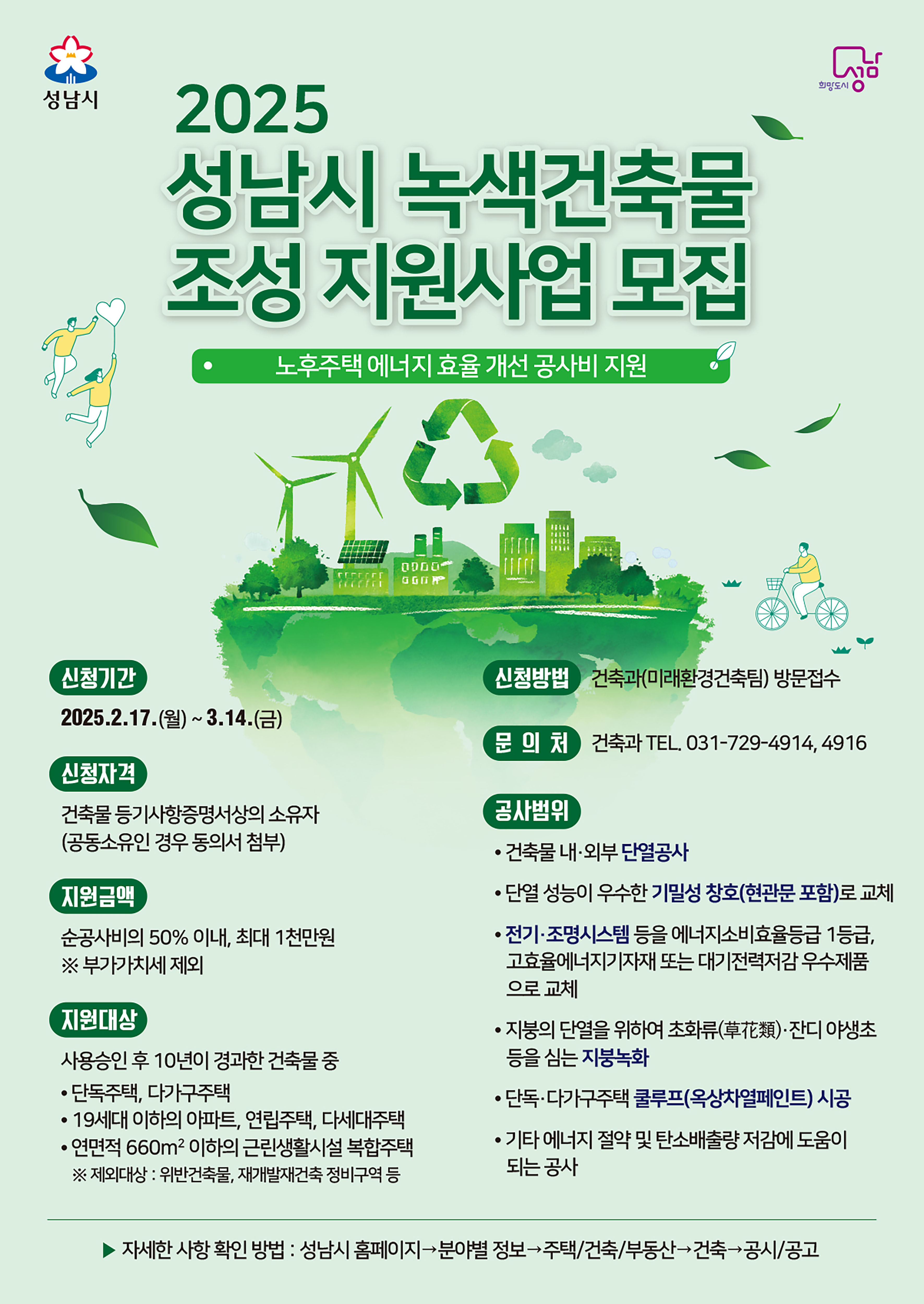 성남시, ‘2025년 녹색건축물 조성 지원사업’ 대상자 모집