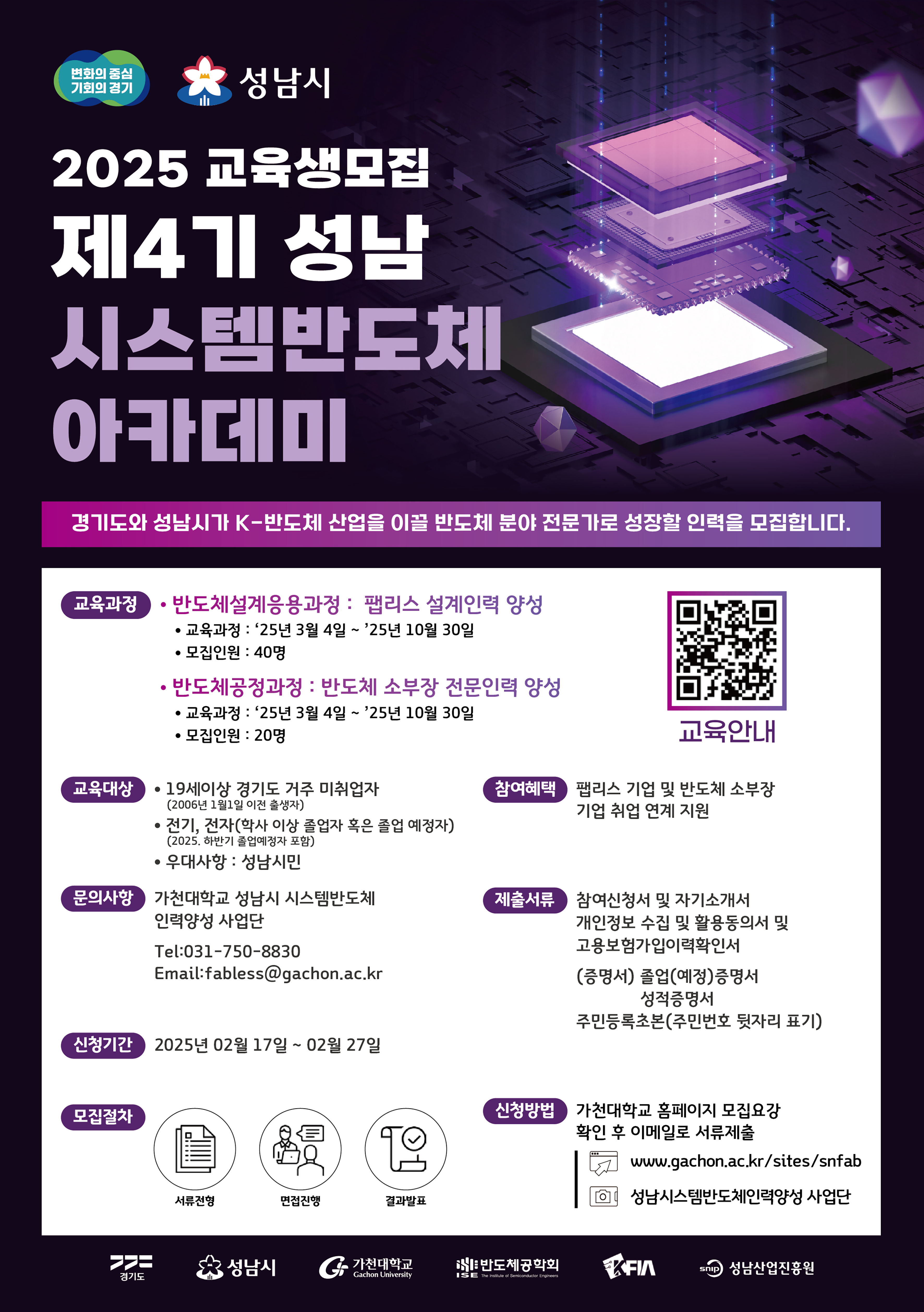 성남시, ‘제4기 시스템반도체 아카데미’ 교육생 60명 모집