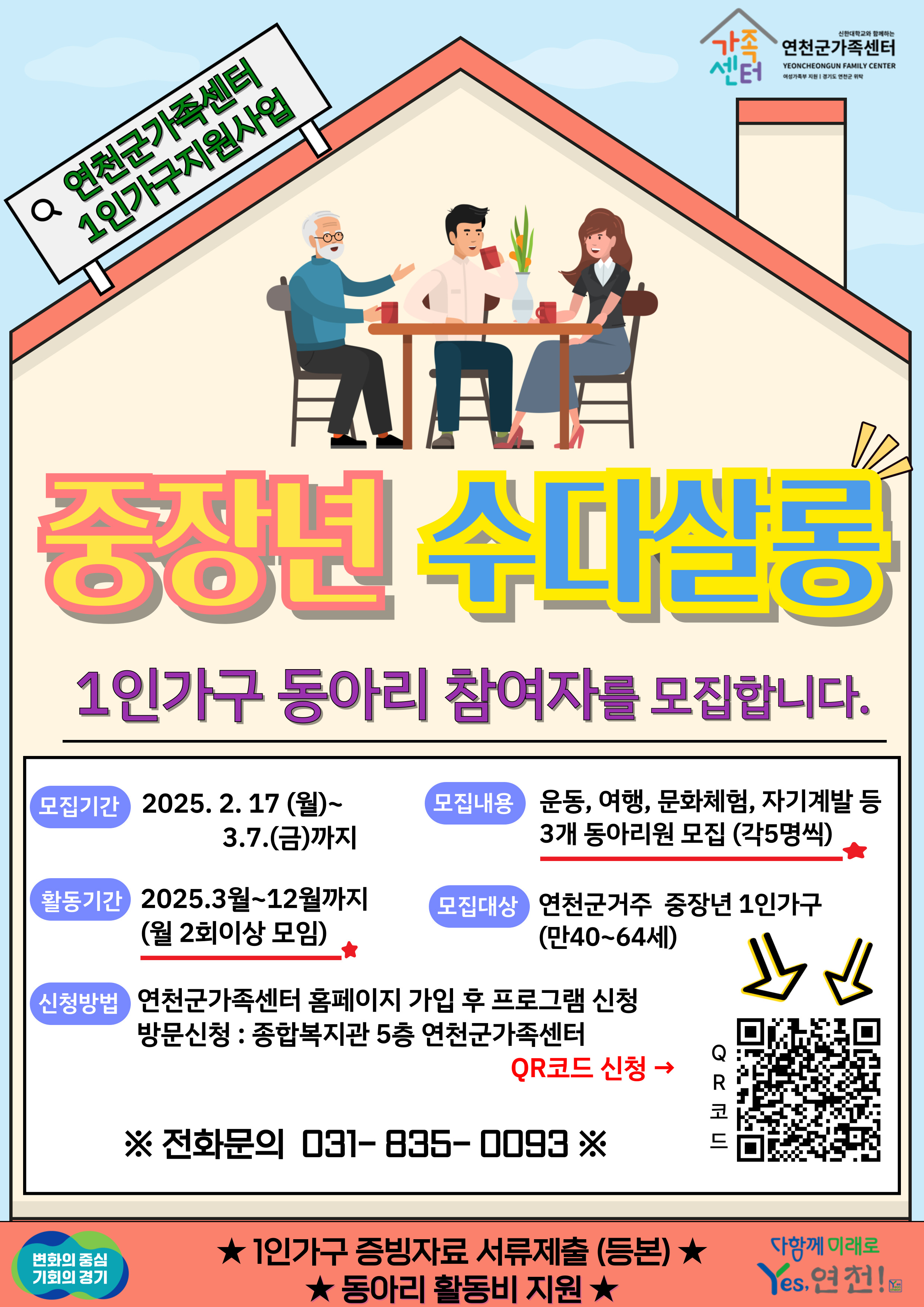 연천군가족센터, 1인 가구 소통 프로그램 ‘중장년 수다살롱’ 운영