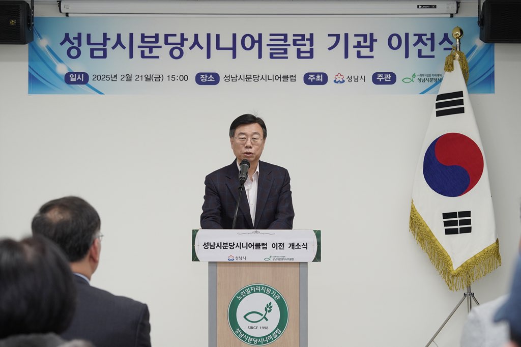 신상진 성남시장, 성남시분당시니어클럽 이전 개소식 참석