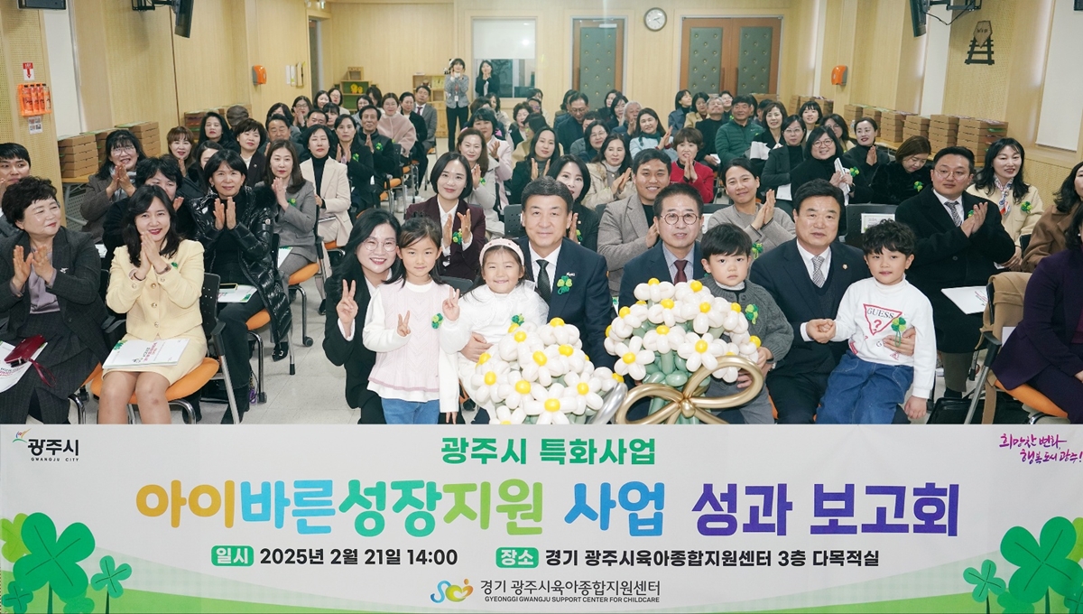 광주시, ‘아이 바른 성장 지원’ 사업 성과보고회 개최