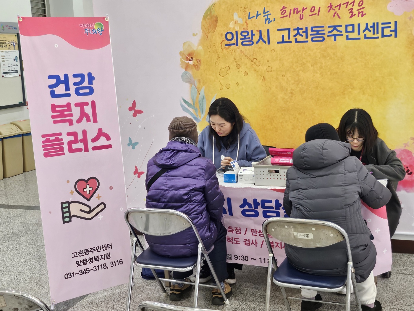고천동주민센터,‘건강 복지 플러스 상담실’운영