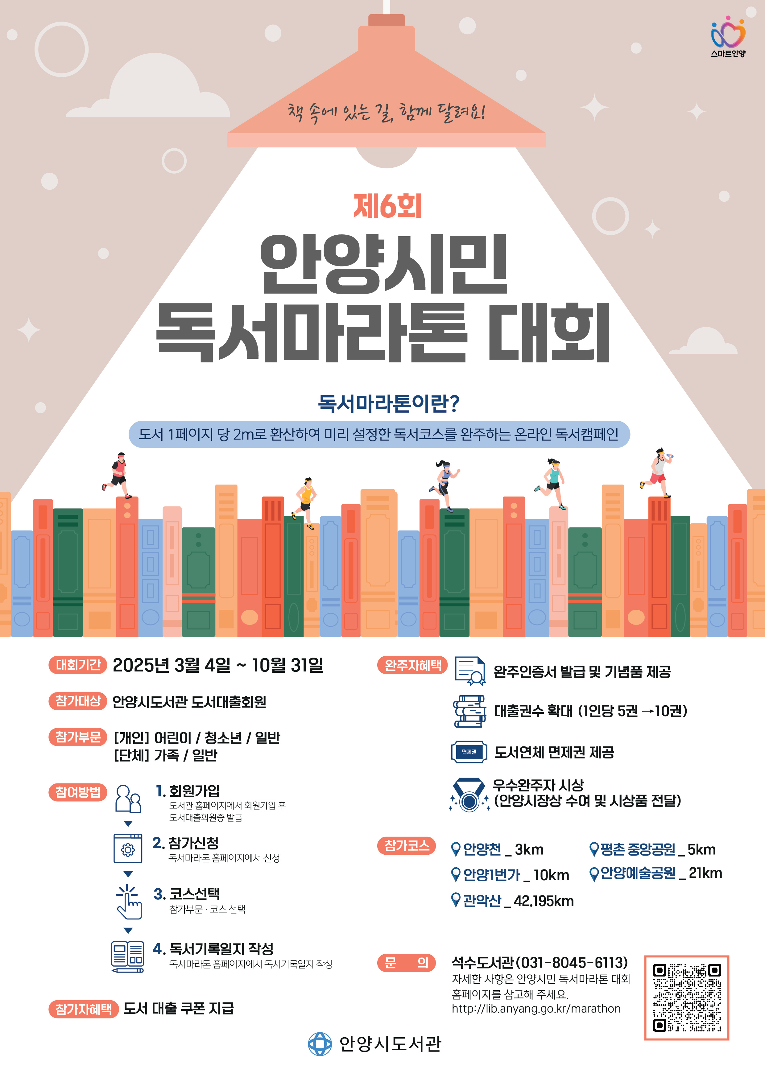 책 속에 있는 길, 함께 달려요! 제6회 ‘안양시민 독서마라톤 대회’ 운영