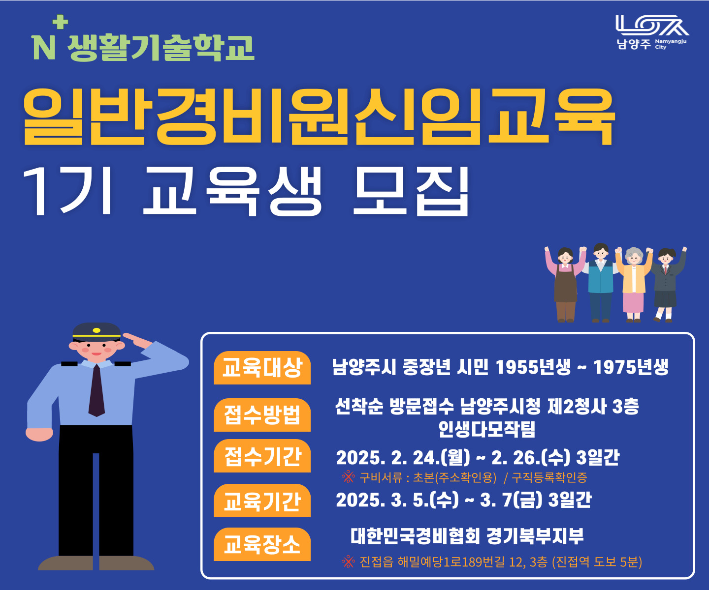 남양주시, N⁺생활기술학교 ‘2025년 중장년 취업 지원’ 본격 시작