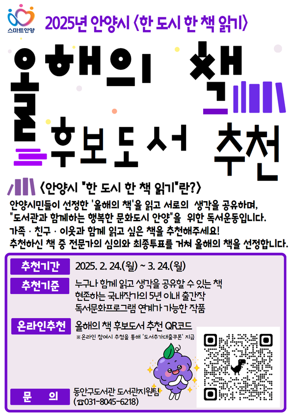 안양시, 2025년 ‘한 도시 한 책 읽기’ 올해의 책 후보 도서 시민 추천 받는다