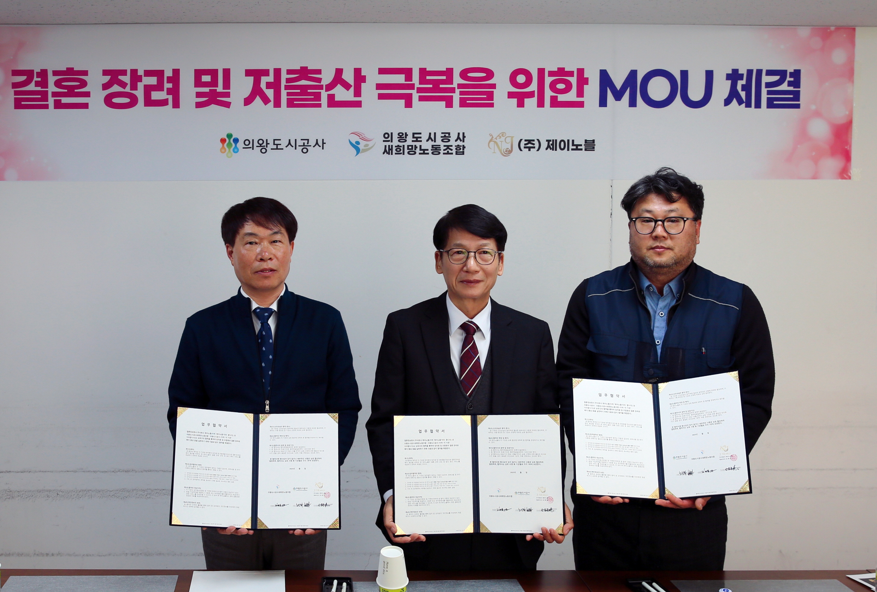 의왕도시공사, 노사 협력 결혼 장려 및 저출산 극복 위한 업무협약 체결