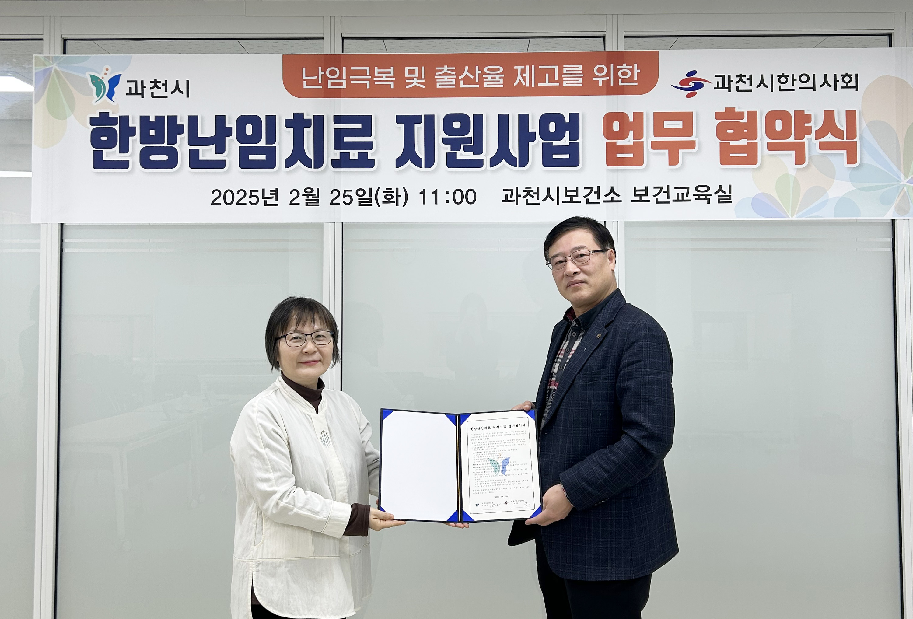 과천시, 한방난임치료 지원사업 본격 추진…지역 한의사회와 협약 체결