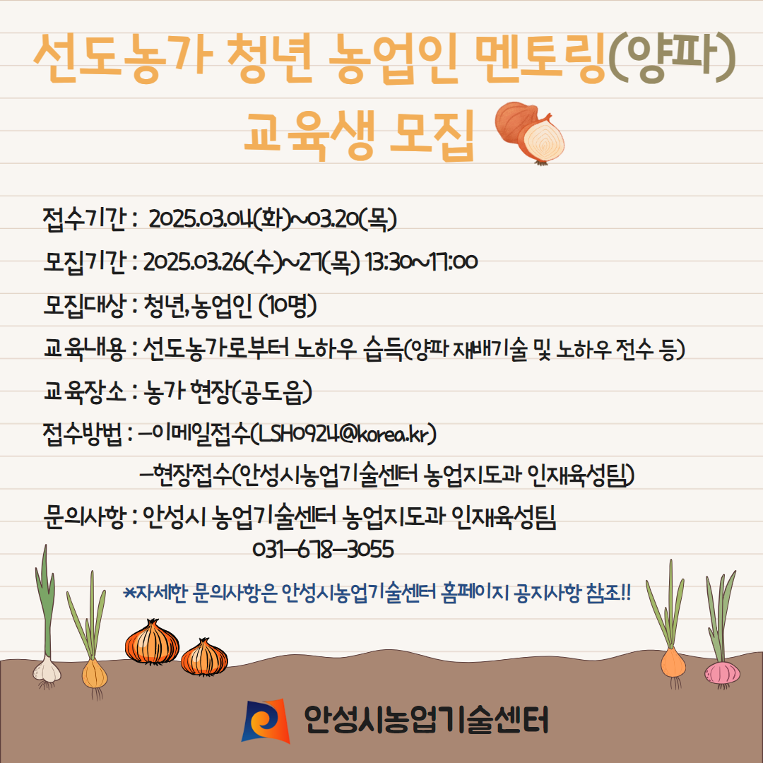 안성시농업기술센터, 선도농가 멘토링(양파) 교육생 모집!