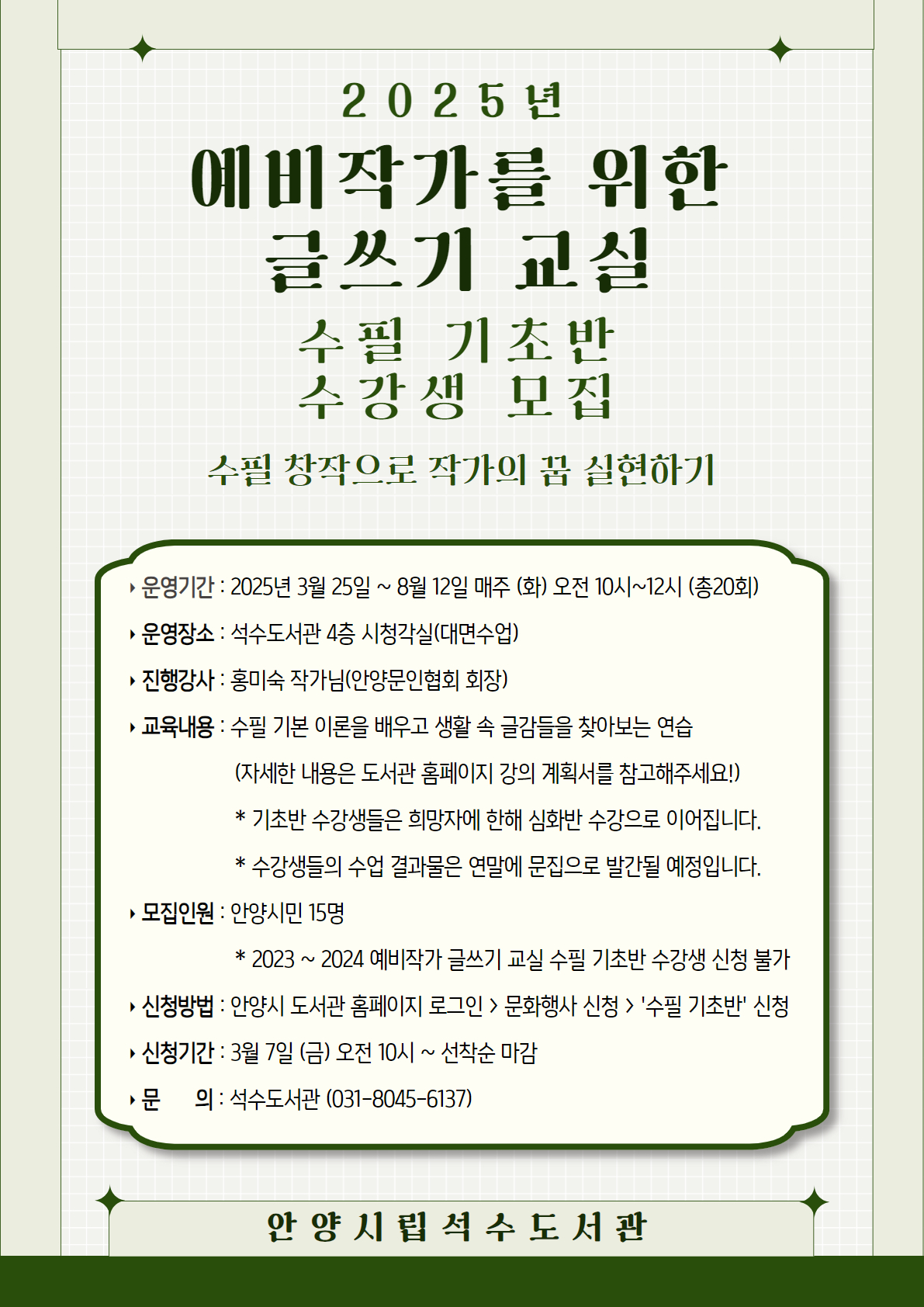 안양시 석수도서관, 2025 ‘예비작가를 위한 글쓰기 교실’ 운영