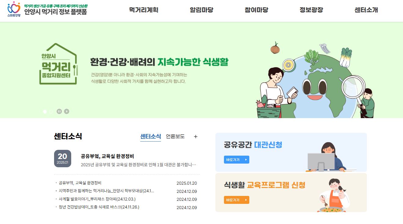 안양시 먹거리종합지원센터, 식생활 정보 한눈에 ‘정보플랫폼’ 개편
