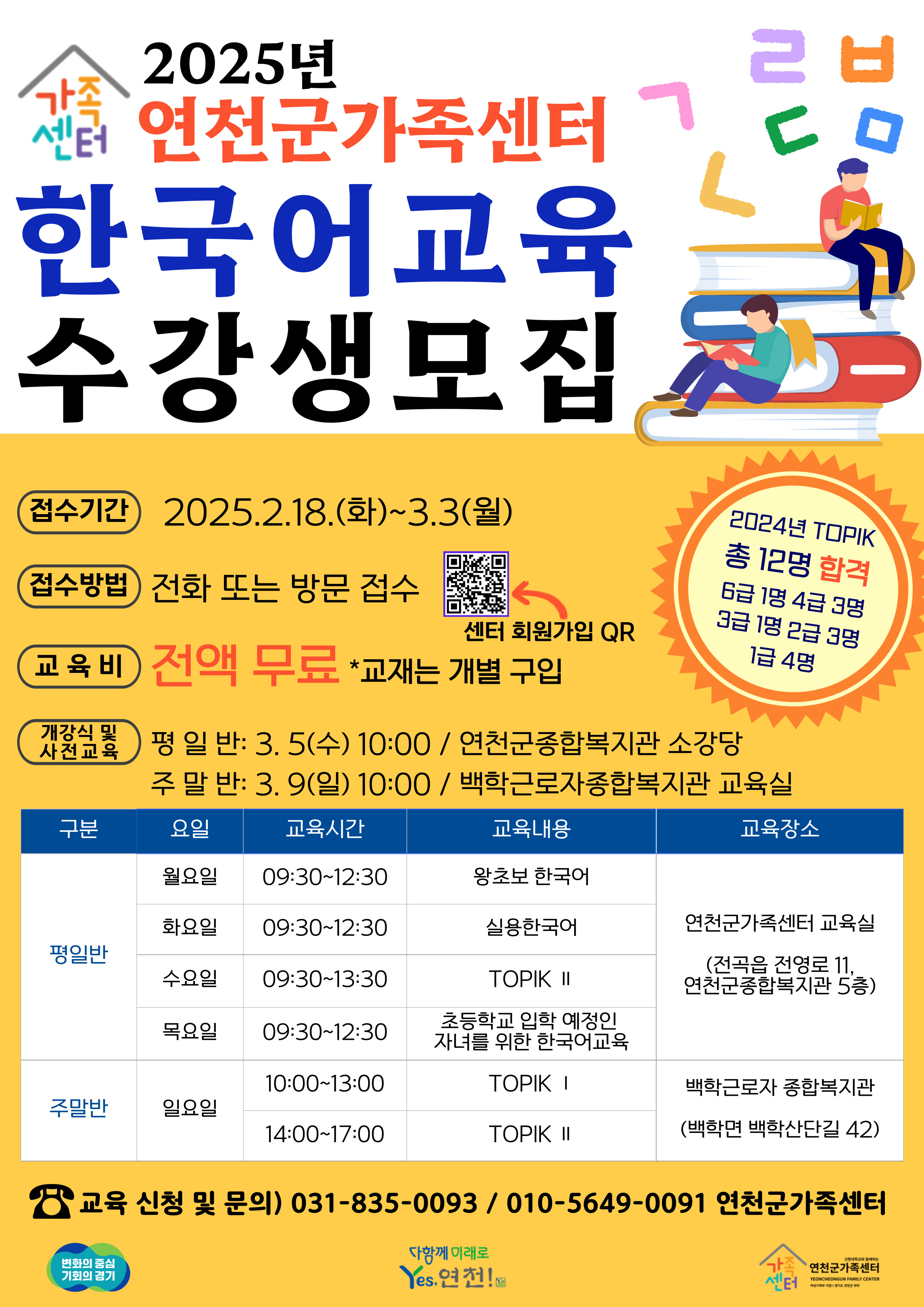 연천군가족센터, 전곡읍‧백학면 한국어교육 개강