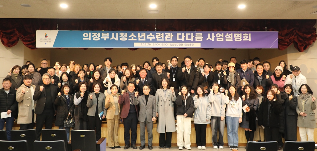 의정부시청소년재단, 청소년 활동·교육·복지 생태계 조성을 위한 권역별 사업설명회 성료…지역 맞춤형 청소년 지원 강화