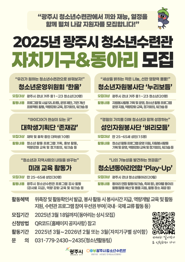 광주시 청소년수련관, 자치기구 및 동아리 참가자 모집