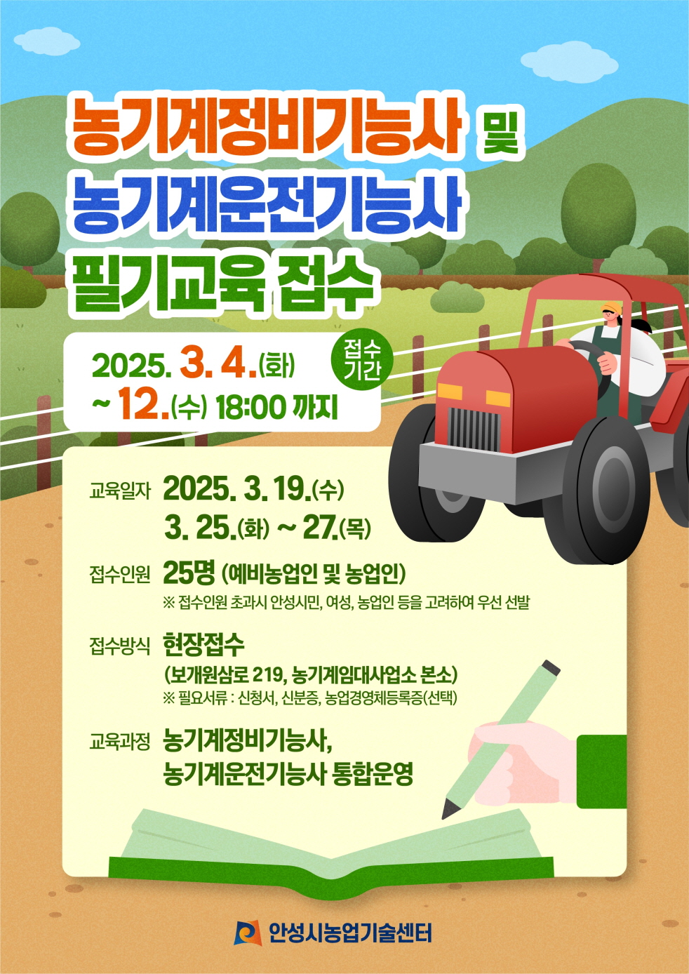 안성시농업기술센터, 농기계정비기능사 및 농기계운전기능사 필기과정 교육생 모집!