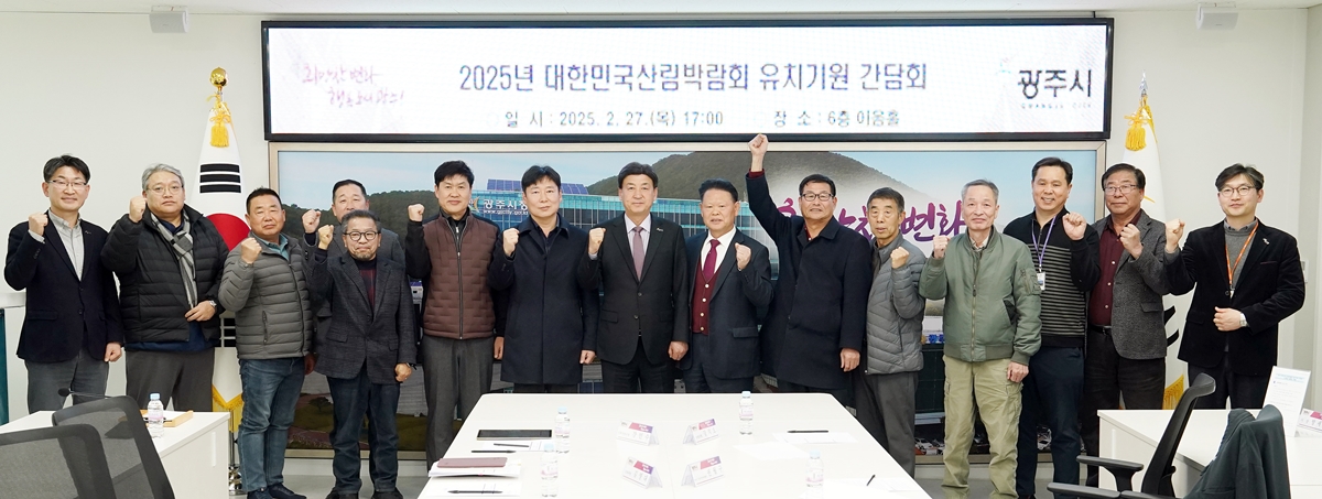 광주시, '2025 대한민국 산림박람회' 유치 총력