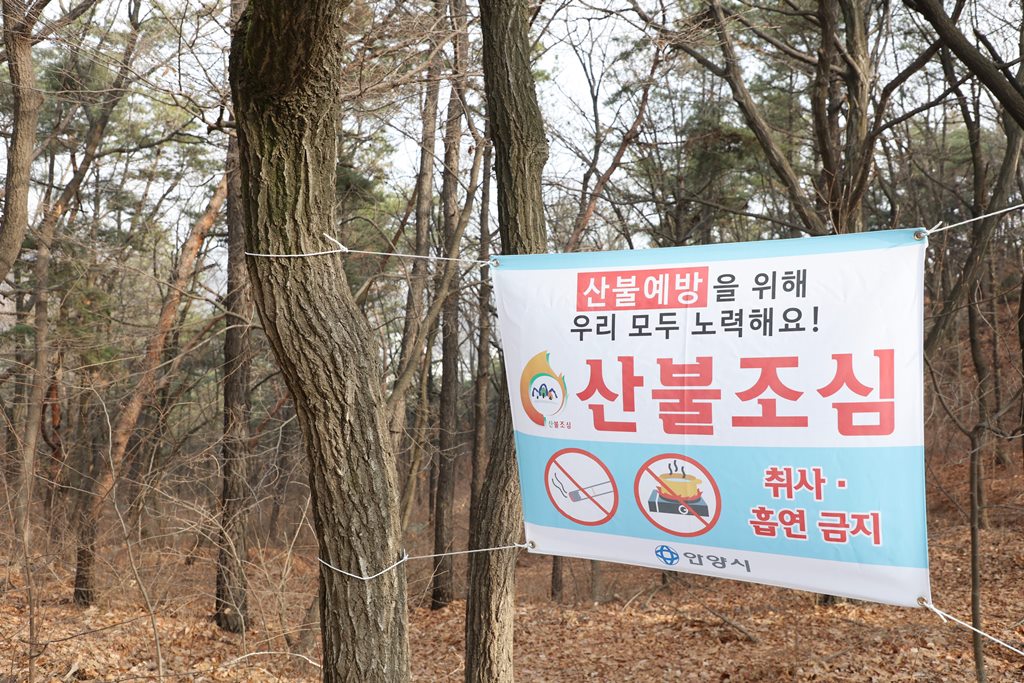 안양시, 산불조심기간 대비 유관기관과 협력…군부대에 장비 지원
