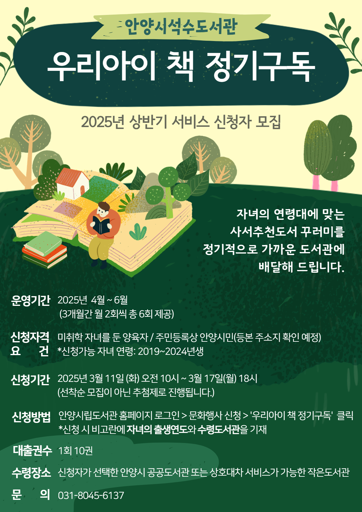 안양시 석수도서관, 2025 ‘우리아이 책 정기구독’ 서비스 운영