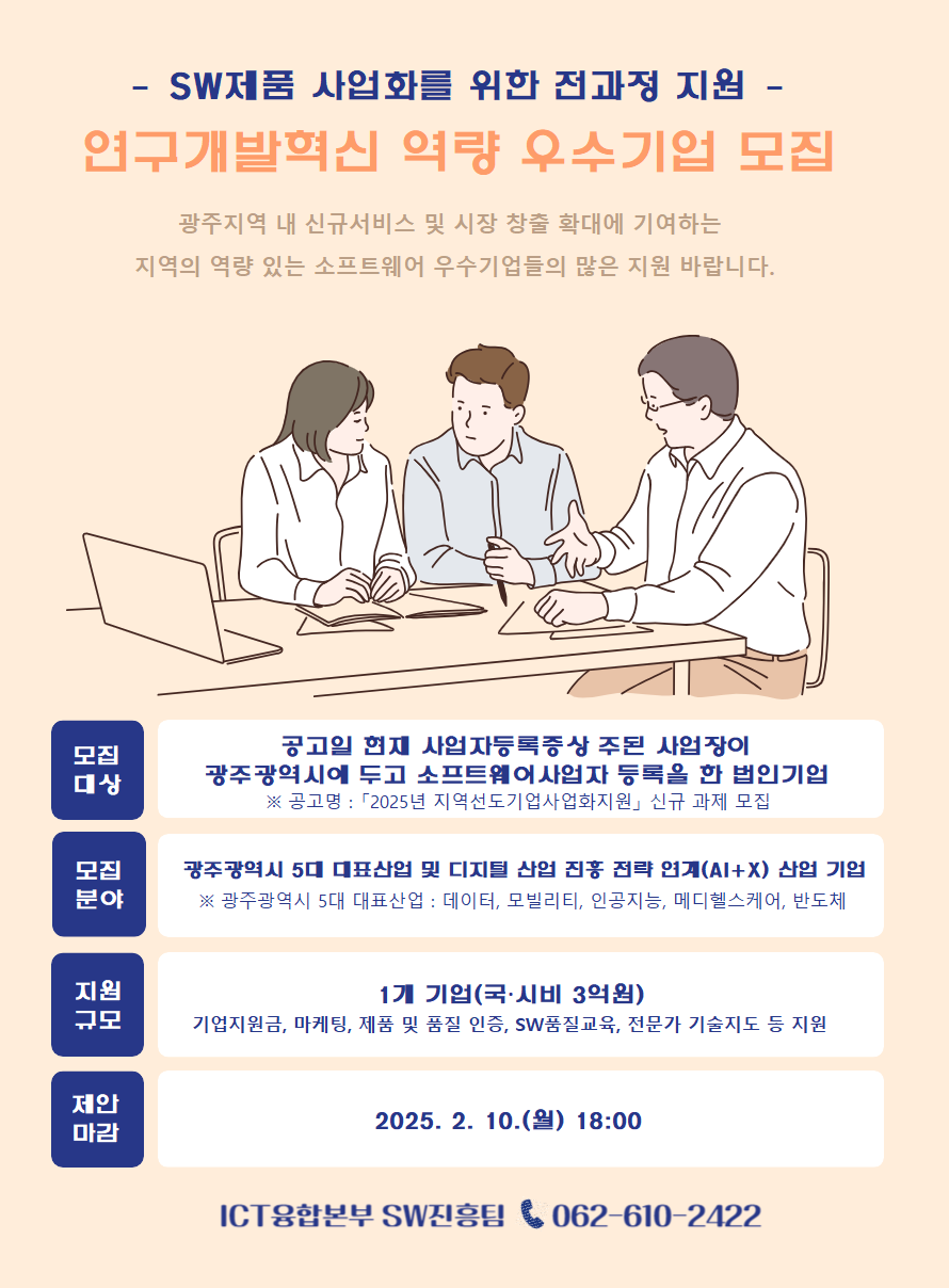 광주시, SW기업 제품 사업화 전 과정 지원