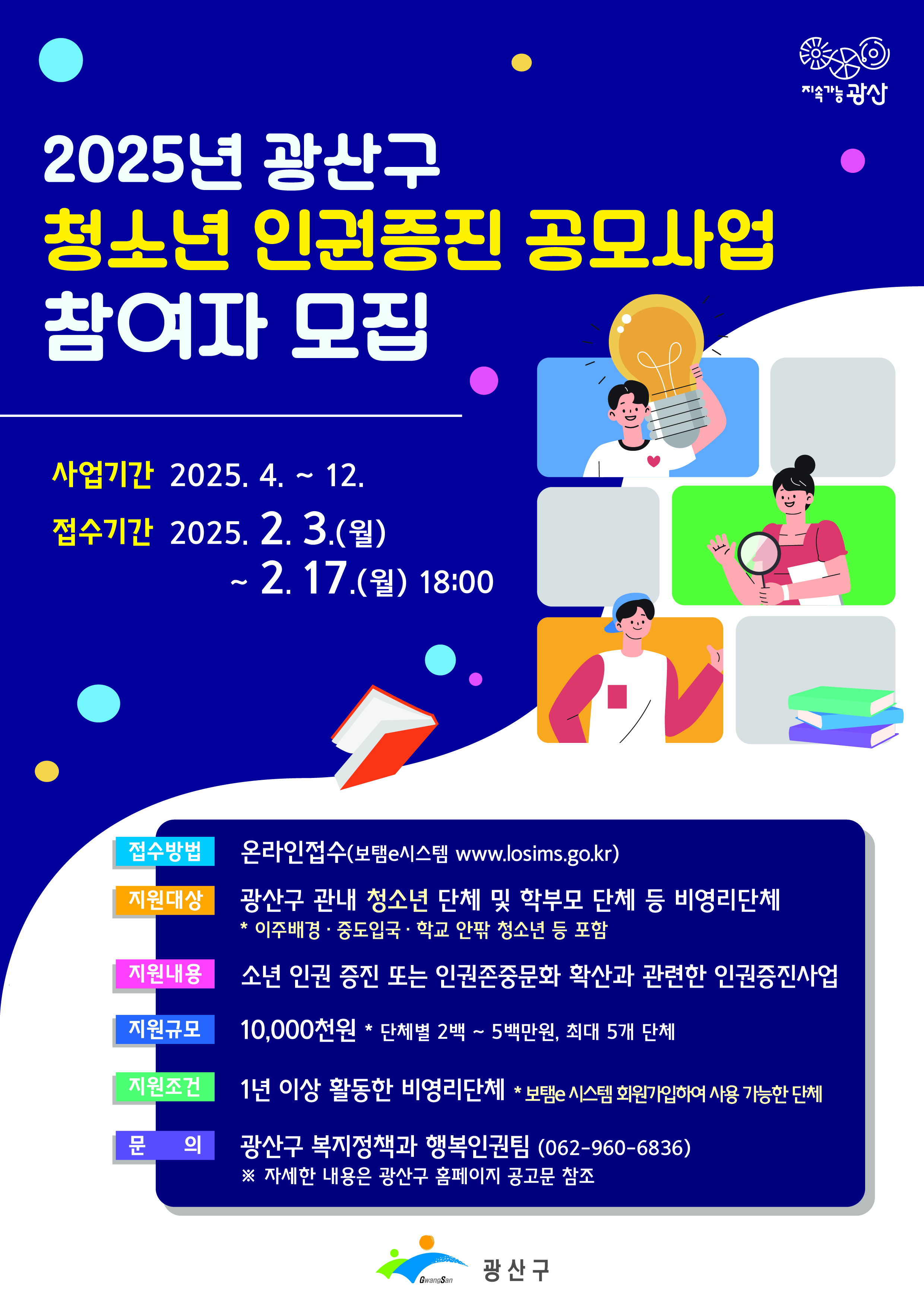 이주민, 학교 밖 어디든 광산구 청소년 인권 지원