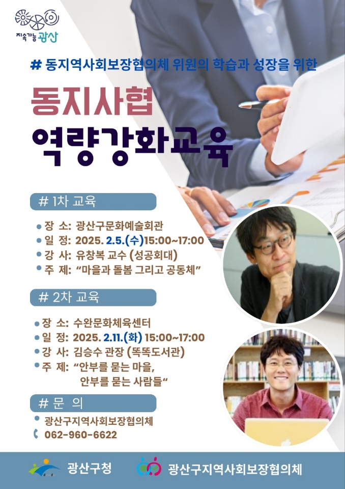 광산구, 동 지사협 위원 역량 강화 교육 실시