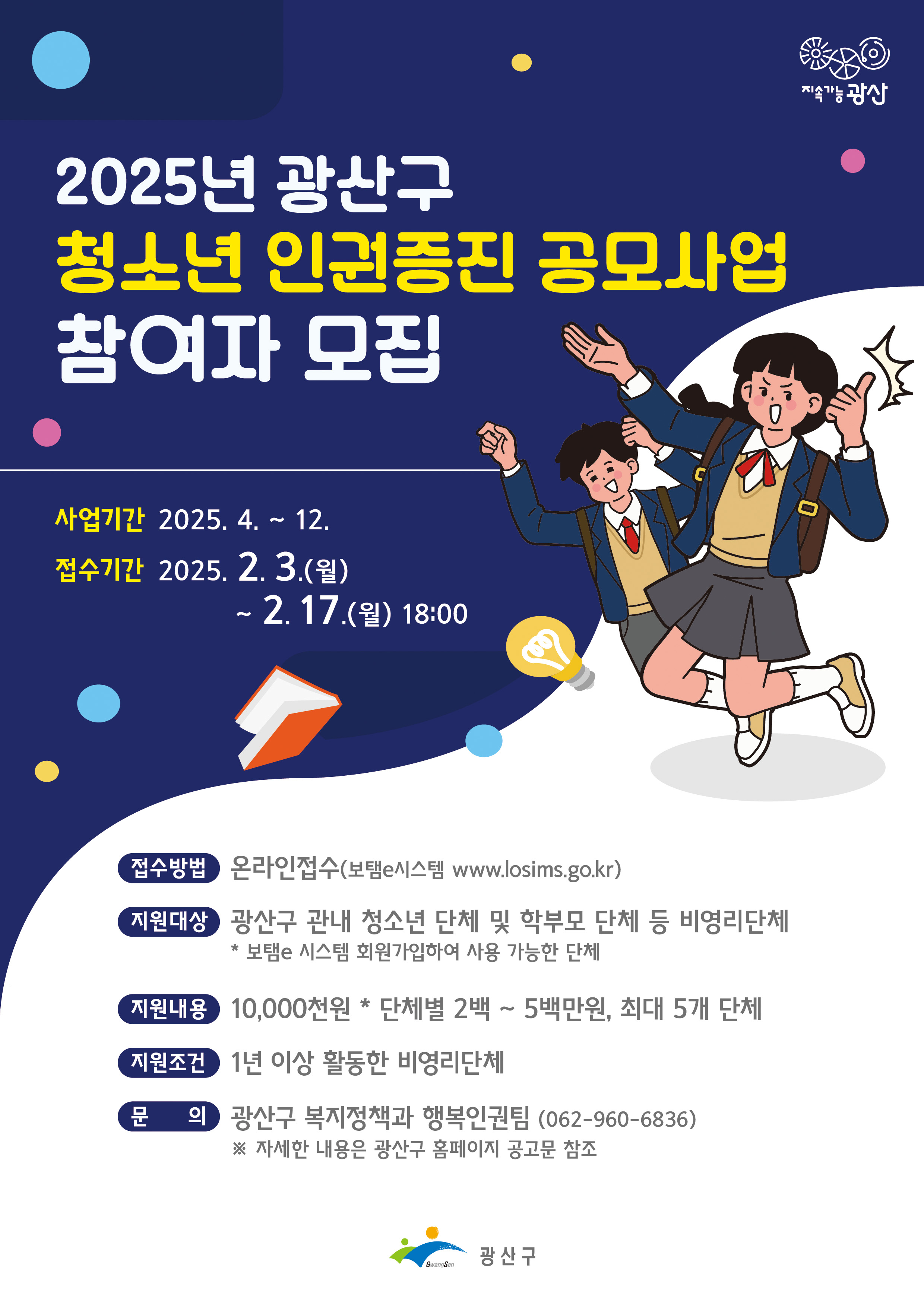이주민, 학교 밖 어디든 광산구 청소년 인권 지원