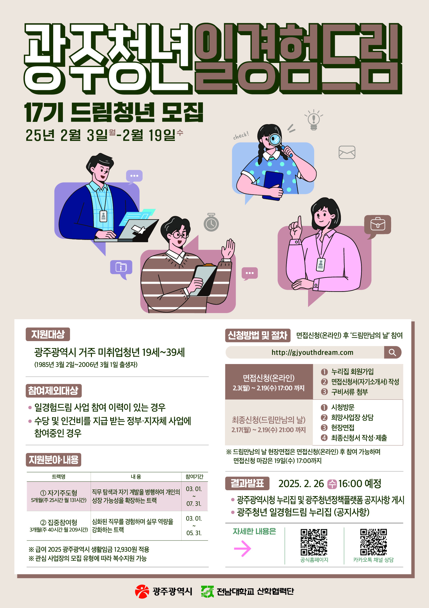 “일경험 쌓으세요”…광주시, 드림청년 뽑는다