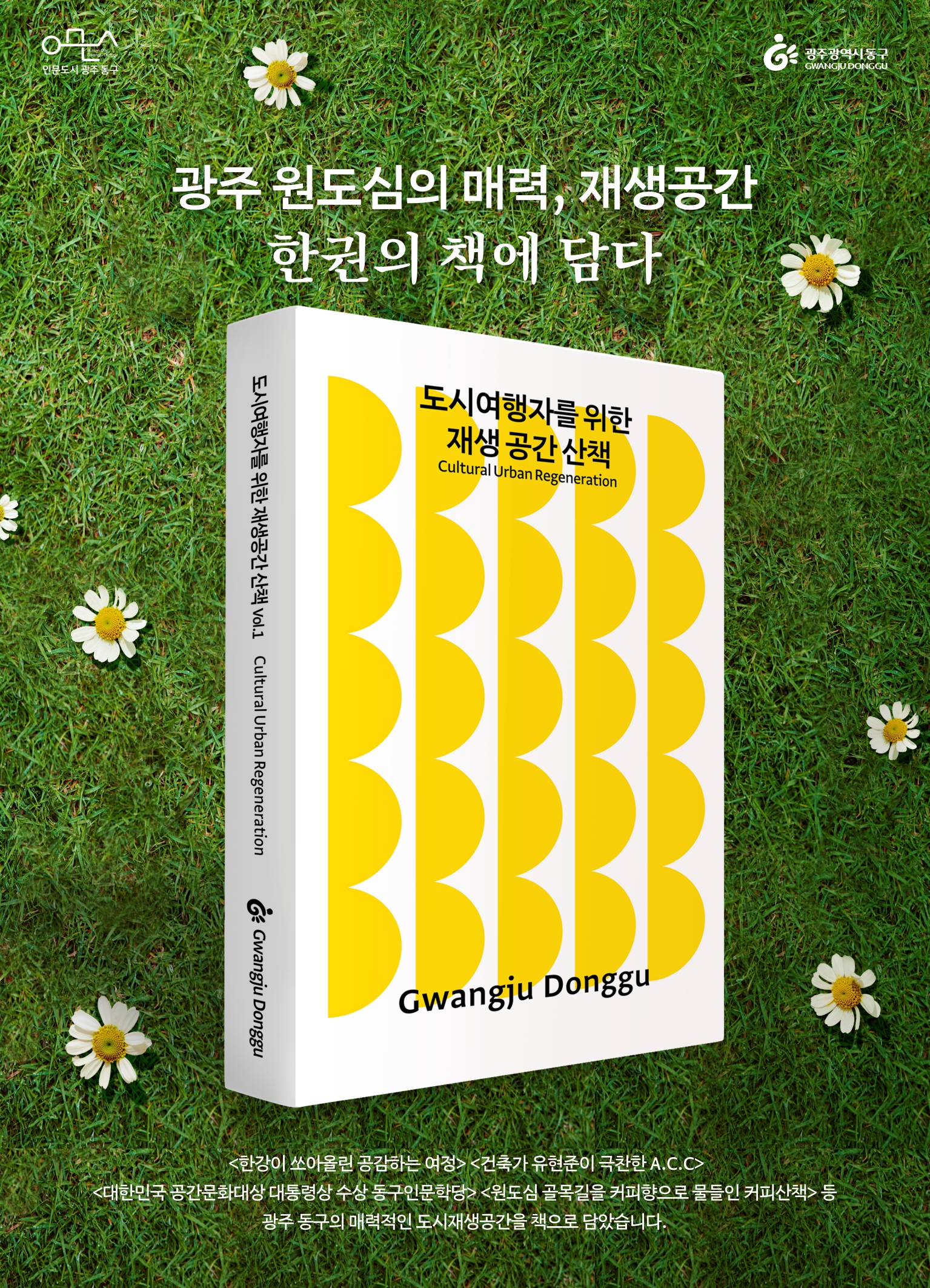 도시재생 매력 담은 책 발간, ‘도시여행자를 위한 재생 공간 산책 Vol. 1’ 첫선