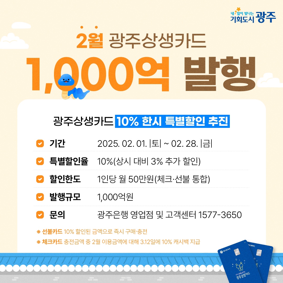 광주시, 상생카드 10% 특별할인 2월까지 연장