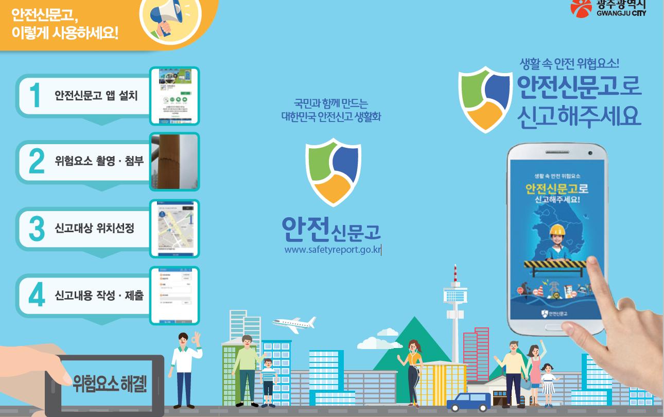 광주시민 ‘안전신문고’ 이용‧만족도 전국 2위
