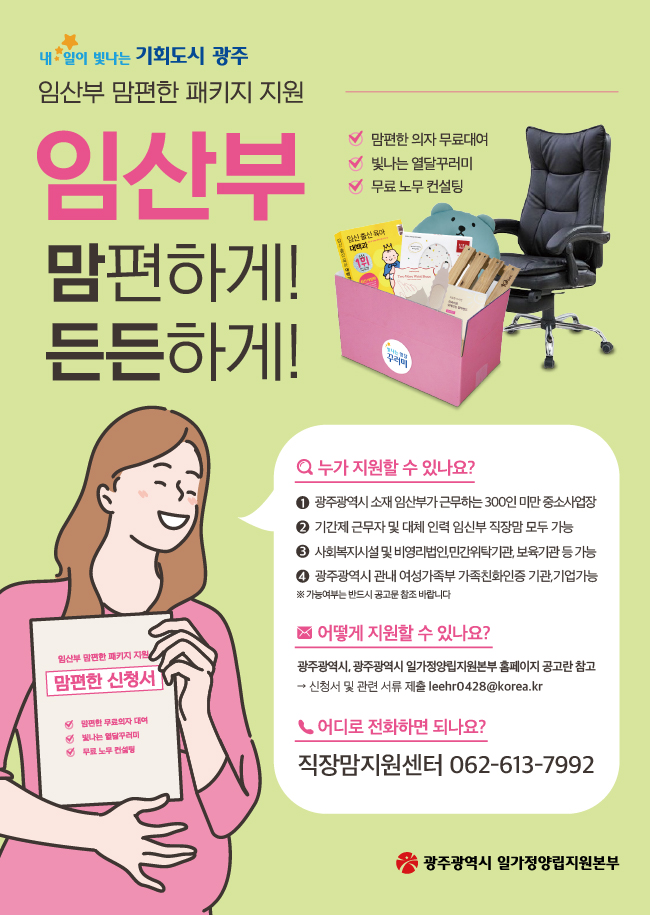 광주시, ‘임산부 직장맘 맘편한 패키지’ 지원