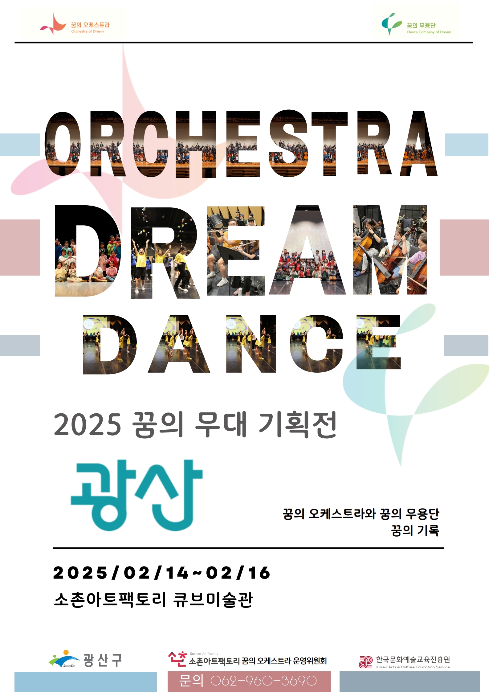 광산구, ‘2025 꿈의 무대 광산’ 기획전 개최