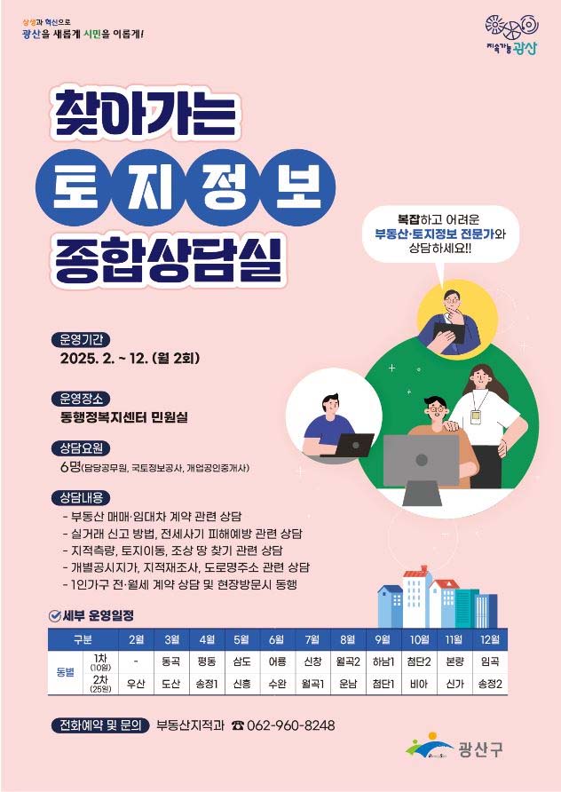 광산구, 찾아가는 토지 정보 종합상담실 운영
