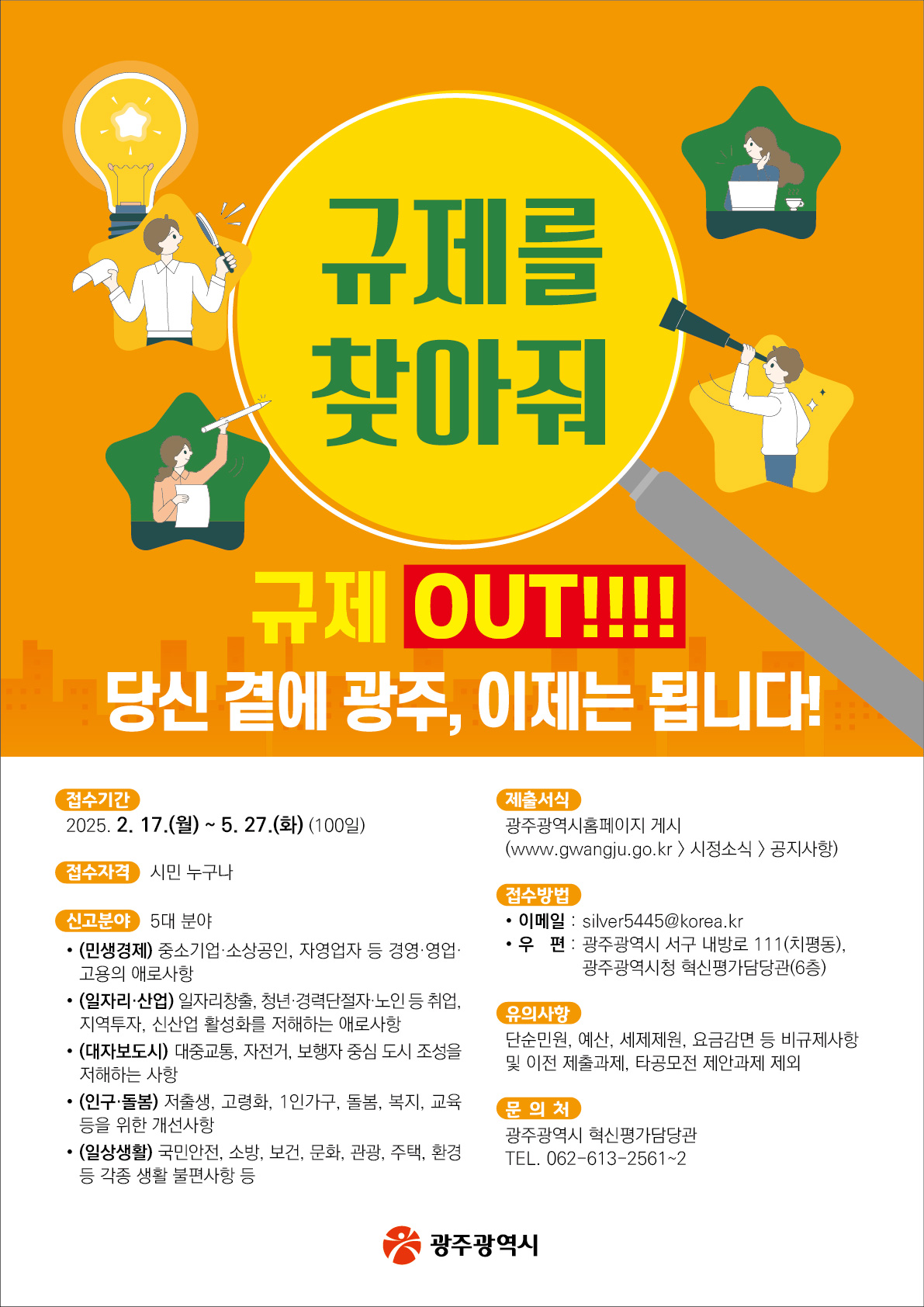 광주시, 100일간 불합리 규제 집중발굴
