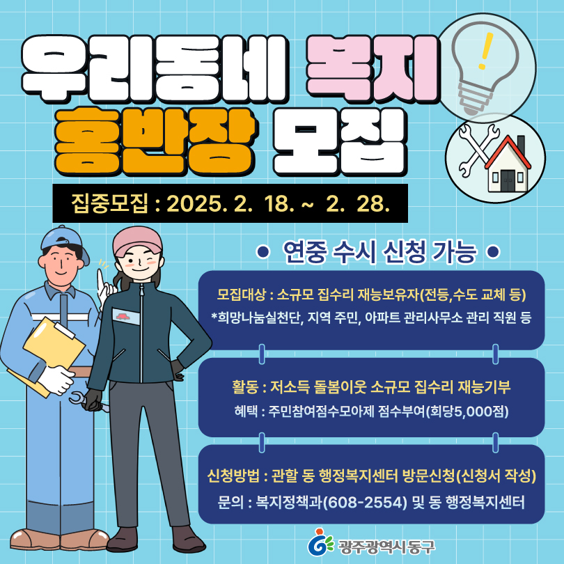 ‘우리동네 복지 홍반장’ 이달 28일까지 모집