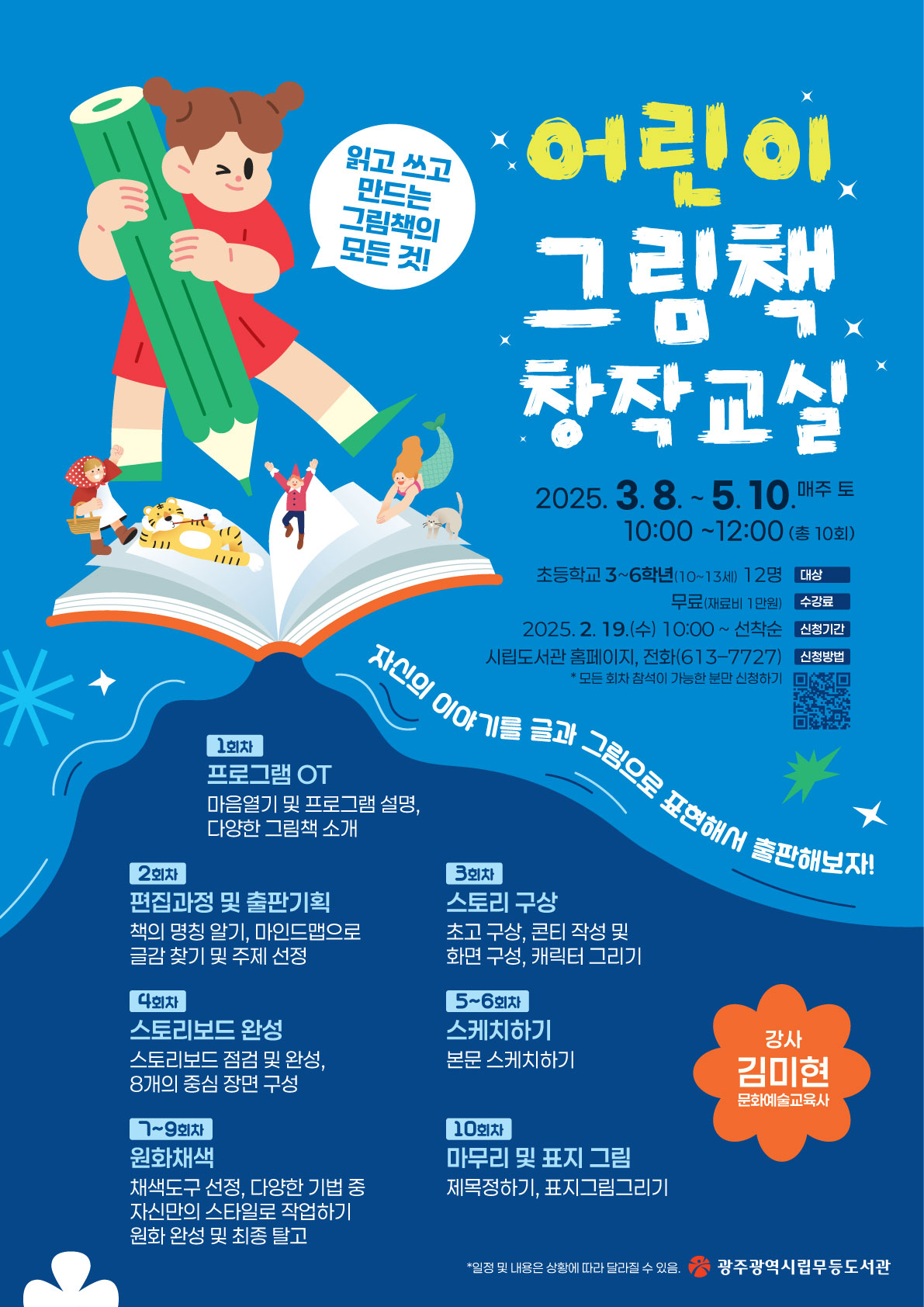 광주시립도서관, ‘어린이 그림책 창작교실’ 운영
