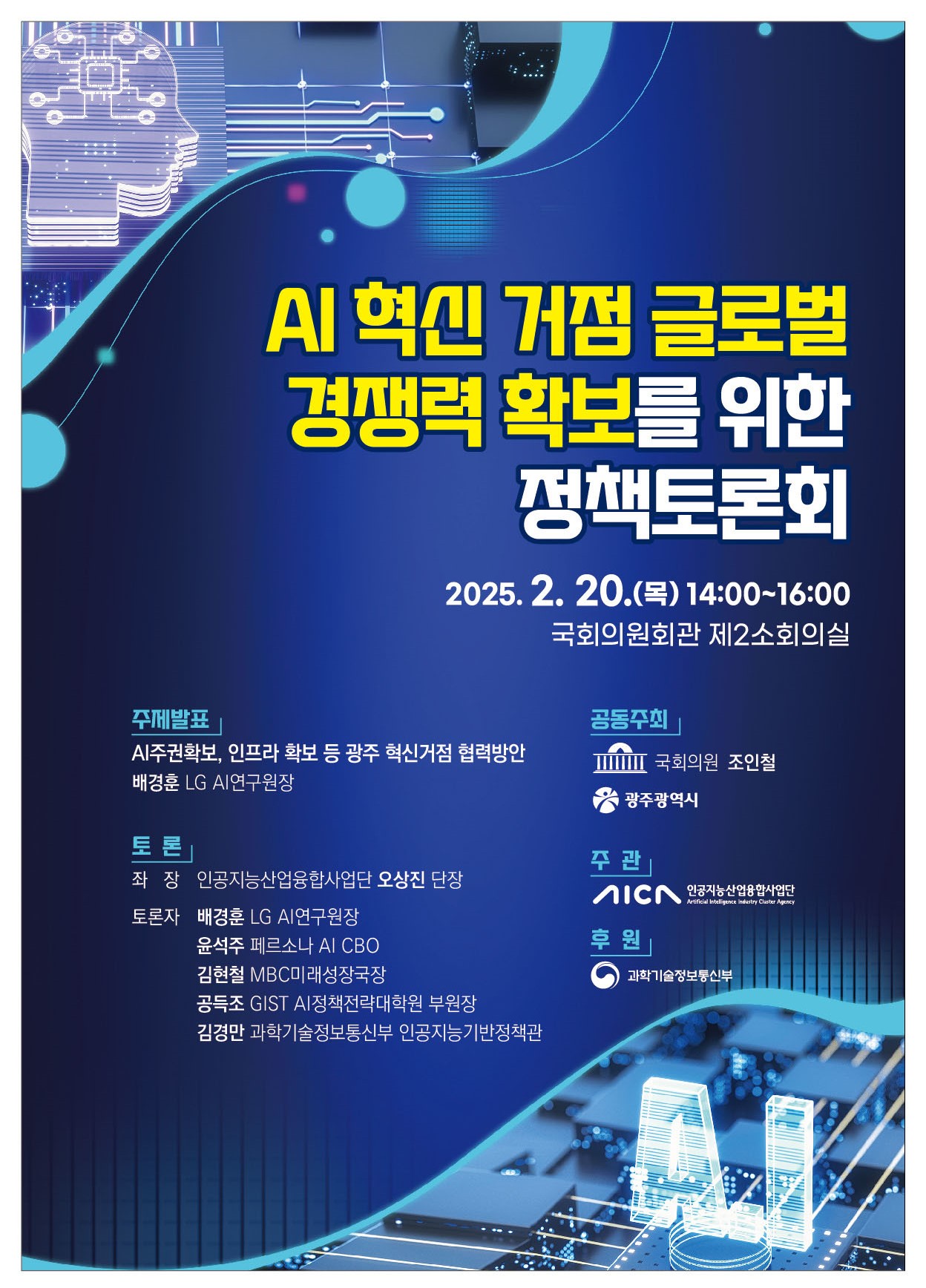 “AI주권 확보 어떻게”…광주시, 국회 토론회 연다