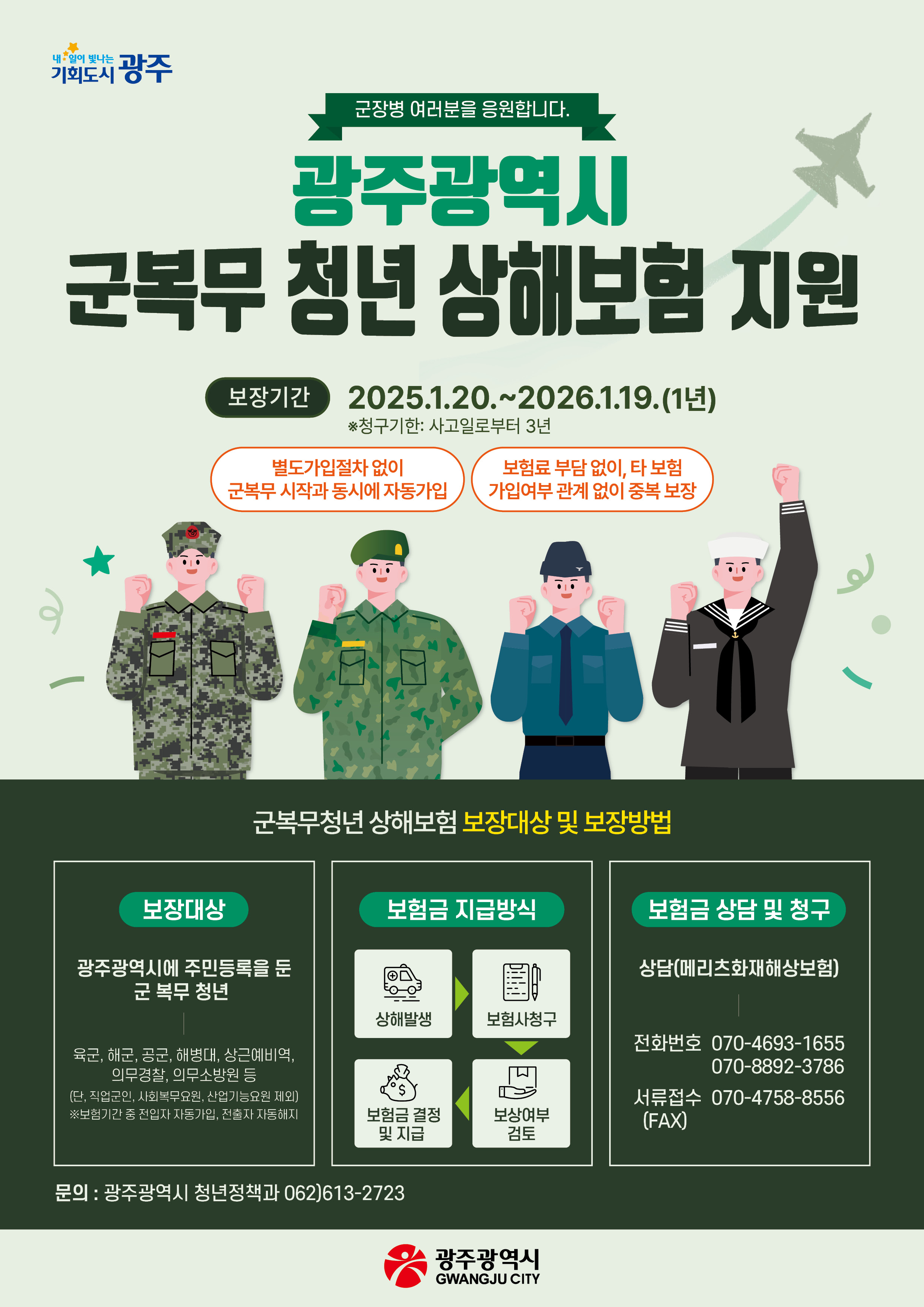 광주시, 군복무 청년에 상해보험 들어준다