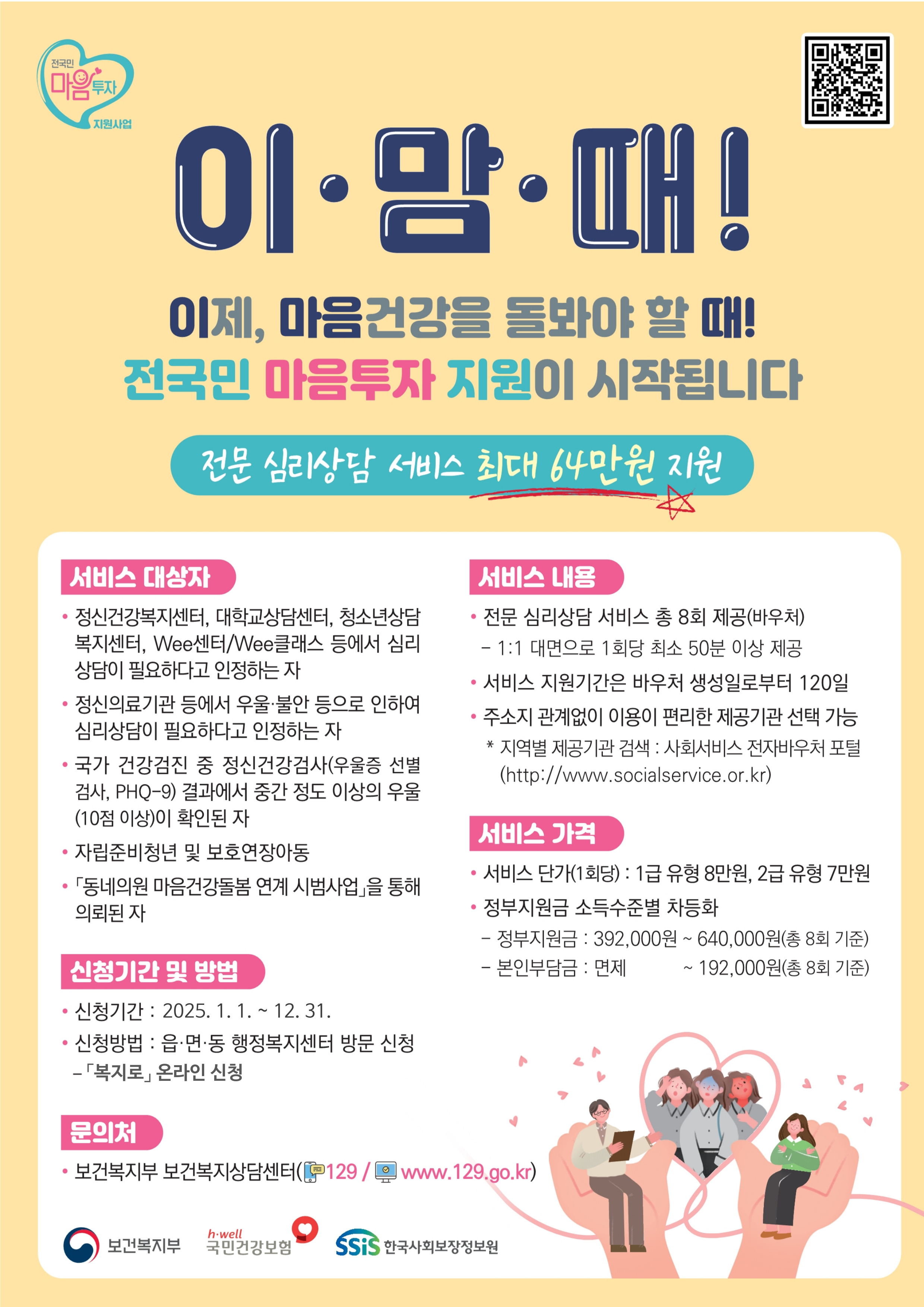 “우울할 땐 심리상담 서비스 받아보세요” ‘전 국민 마음 투자 지원사업’ 운영
