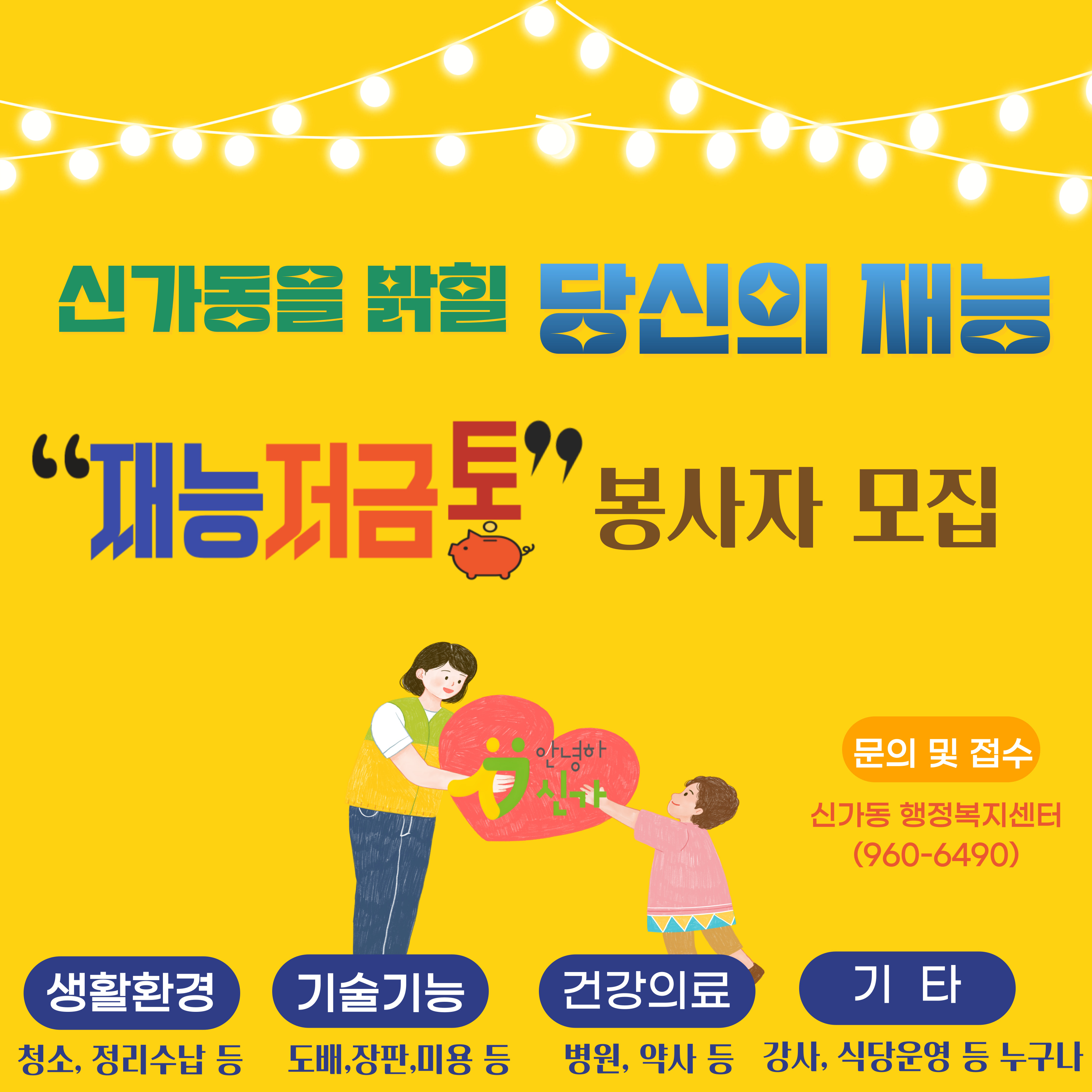 광산구 신가동, 재능 모아 희망 나눠