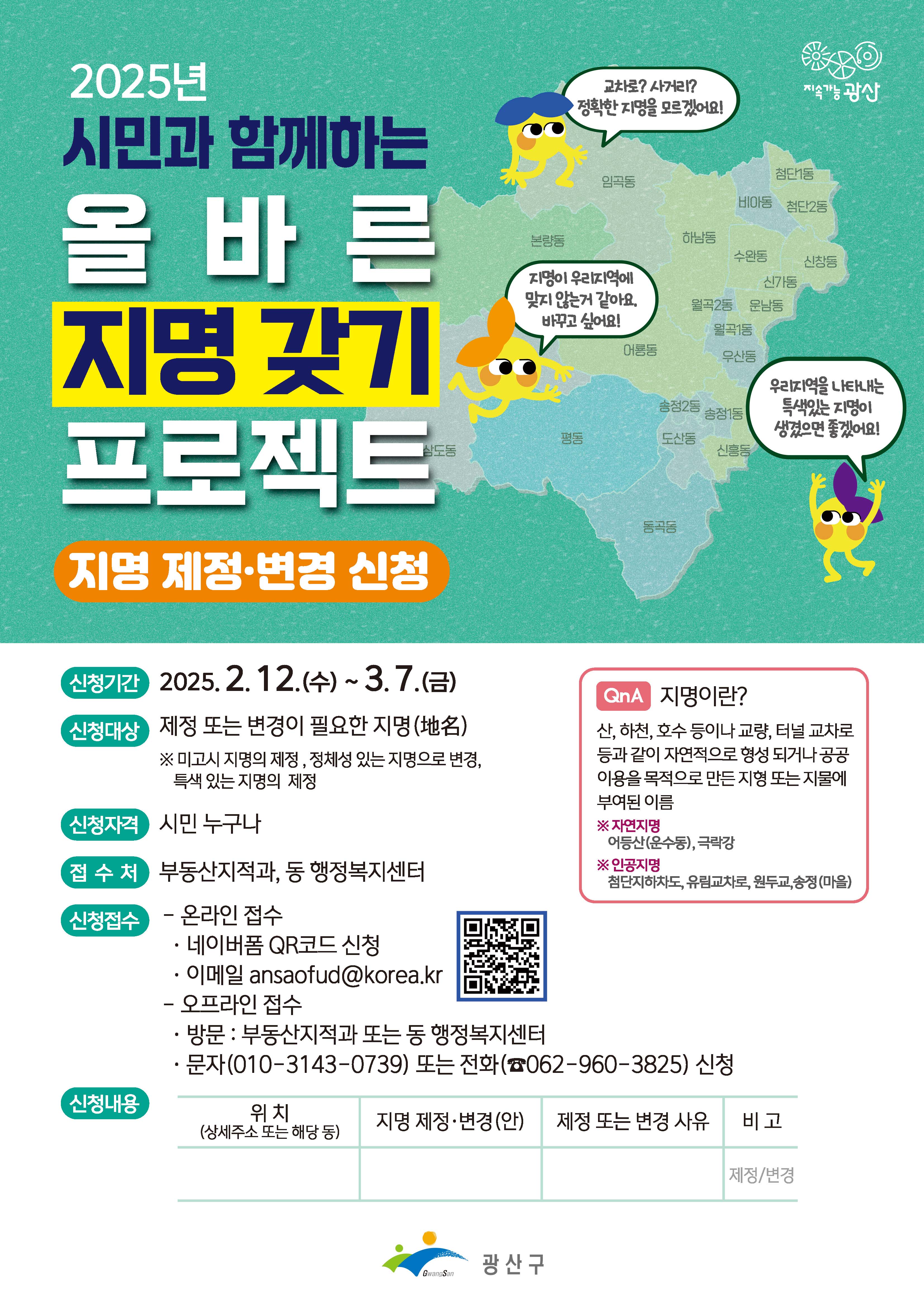 “마을 교차로, 다리, 하천에 이름을 지어주세요” 광산구, ‘공식 명칭’ 없는 지형‧시설물 ‘지명 갖기’ 사업 시민 제안 접수