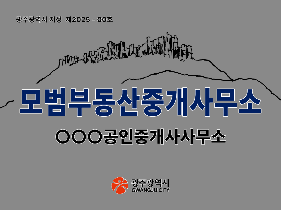 광주시, 모범 부동산중개소 도입…전세사기 막는다