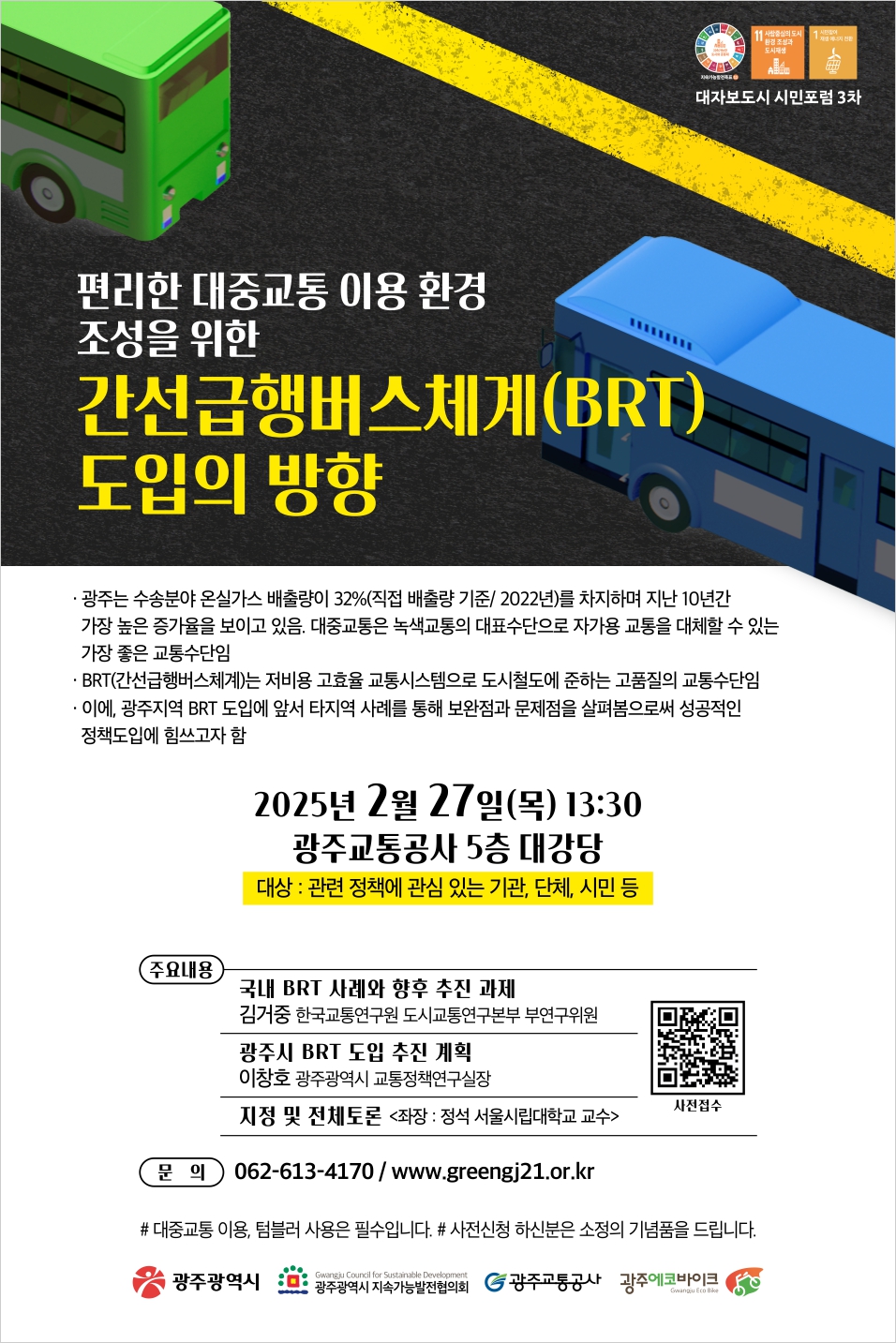 광주시, BRT 도입 전문가‧시민 의견 듣는다