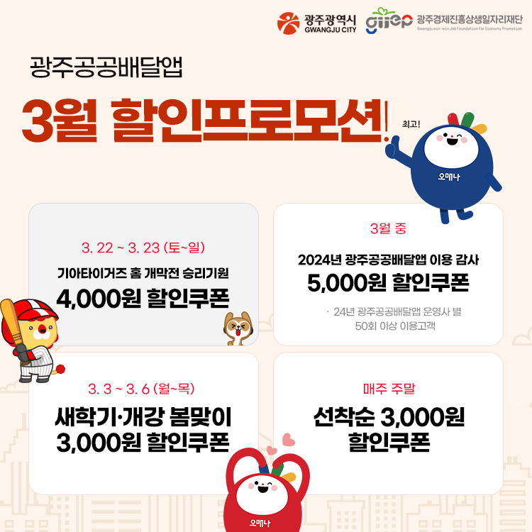 광주시, 공공배달앱 최대 5000원 할인쿠폰 쏜다